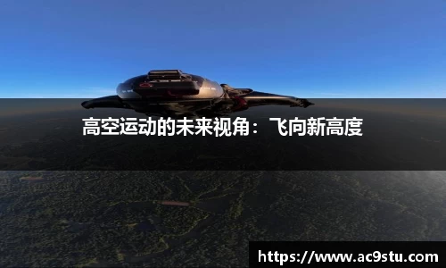 高空运动的未来视角：飞向新高度