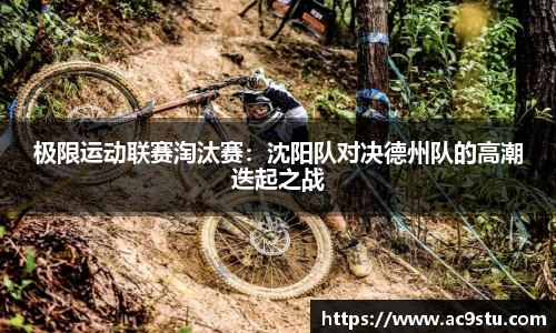 极限运动联赛淘汰赛：沈阳队对决德州队的高潮迭起之战