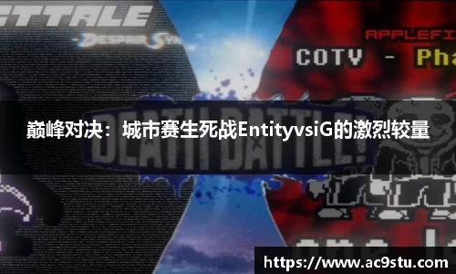 巅峰对决：城市赛生死战EntityvsiG的激烈较量