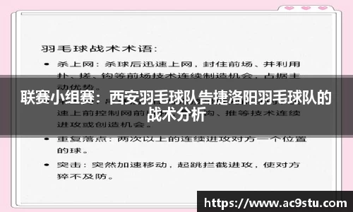 联赛小组赛：西安羽毛球队告捷洛阳羽毛球队的战术分析