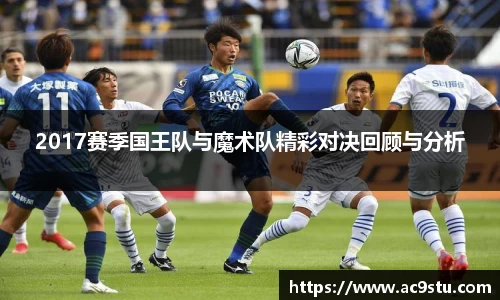 2017赛季国王队与魔术队精彩对决回顾与分析