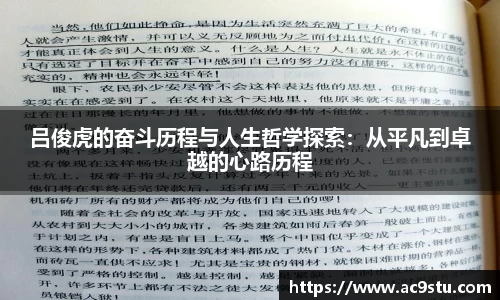 吕俊虎的奋斗历程与人生哲学探索：从平凡到卓越的心路历程