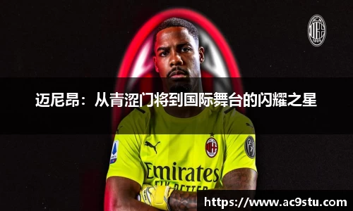 迈尼昂：从青涩门将到国际舞台的闪耀之星