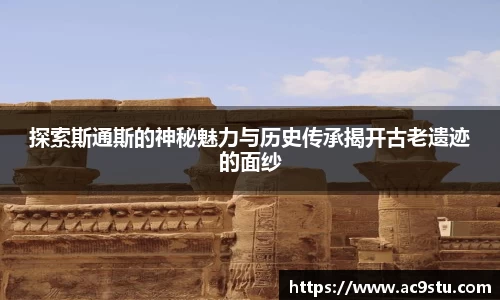 探索斯通斯的神秘魅力与历史传承揭开古老遗迹的面纱