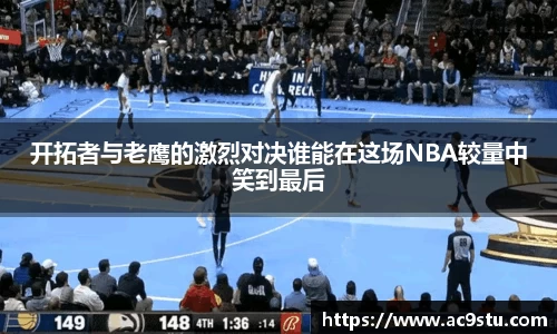 开拓者与老鹰的激烈对决谁能在这场NBA较量中笑到最后