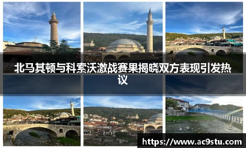 北马其顿与科索沃激战赛果揭晓双方表现引发热议