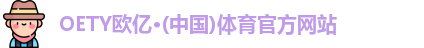 oety欧亿体育